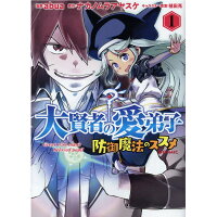楽天市場 大賢者の愛弟子 防御魔法のススメ comic 1 toブックス abua 価格比較 商品価格ナビ 楽天市場 大賢者の愛弟子 防御魔法のススメ comic 1 toブックス abua 価格比較 商品価格ナビ